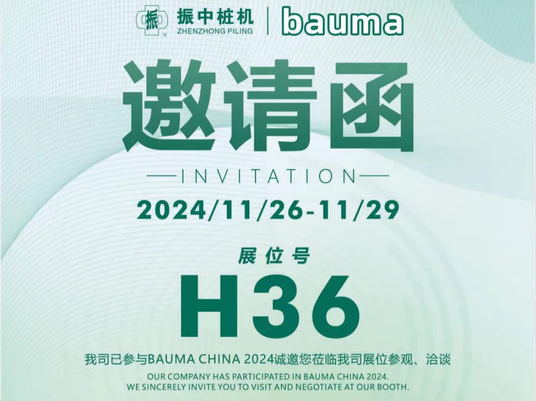 上海振中誠(chéng)邀您參加bauma CHINA 2024上海國(guó)際工程機(jī)械展